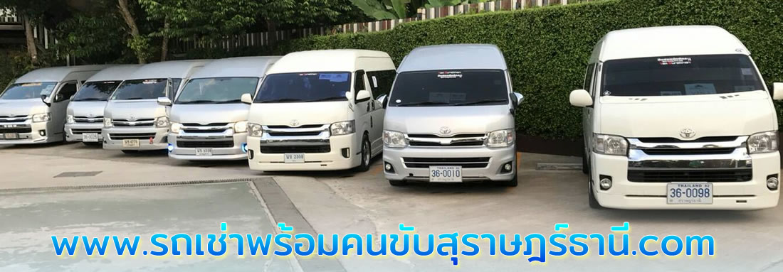 รถเช่าพร้อมคนขับ สุราษฎร์ธานี